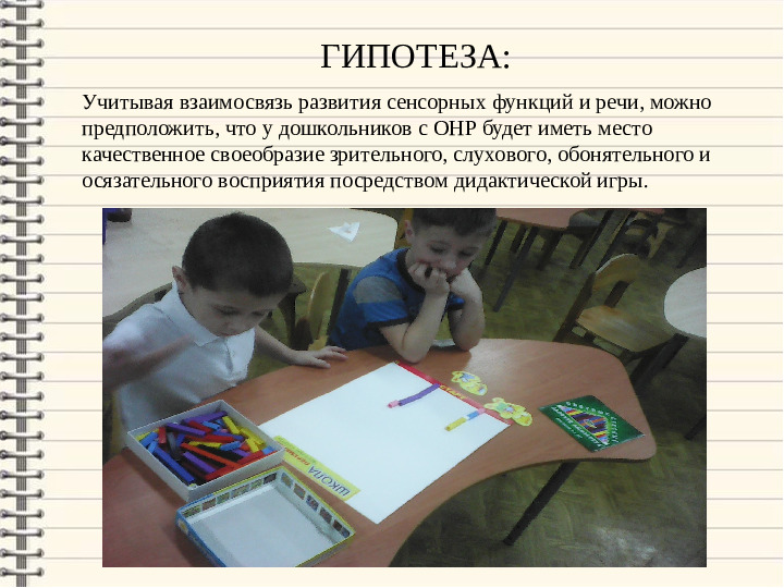 Проект «Сенсорное развитие детей 5-7 лет с ОНР посредством дидактических игр»