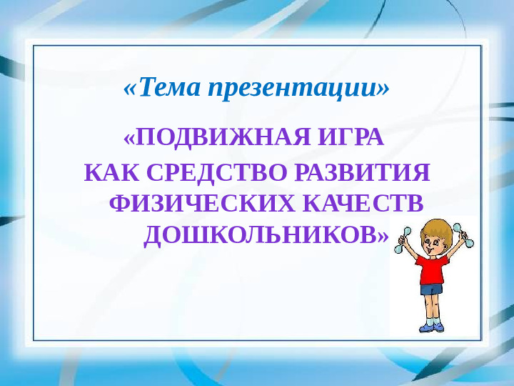 Презентация "Подвижные игры как средство развития физических качеств"