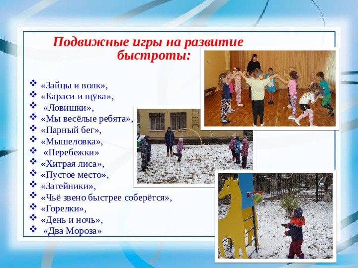 Презентация "Подвижные игры как средство развития физических качеств"