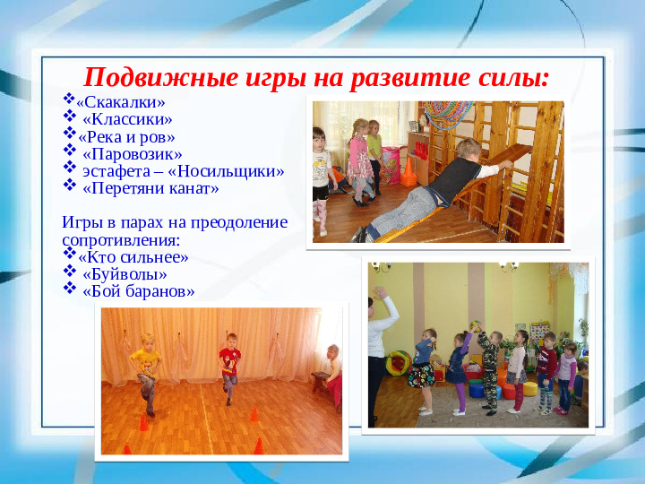 Презентация "Подвижные игры как средство развития физических качеств"