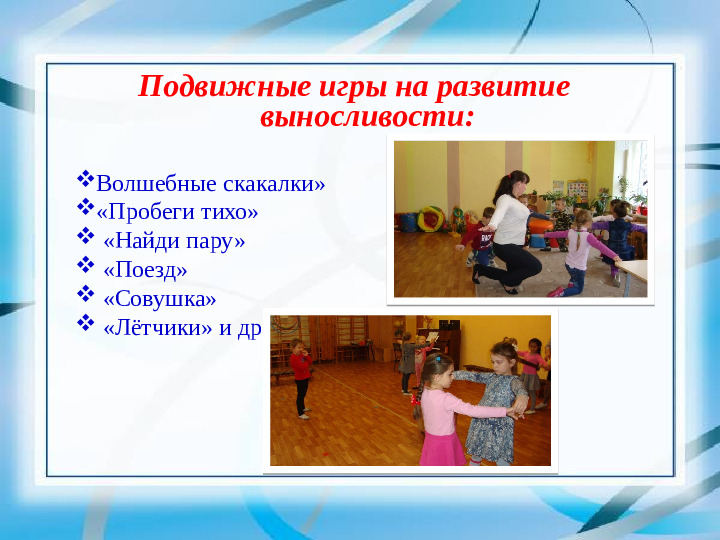 Презентация "Подвижные игры как средство развития физических качеств"