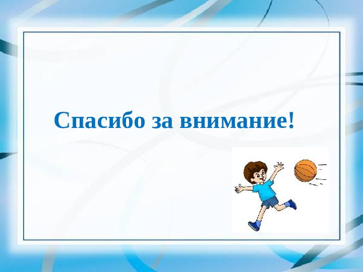 Презентация "Подвижные игры как средство развития физических качеств"