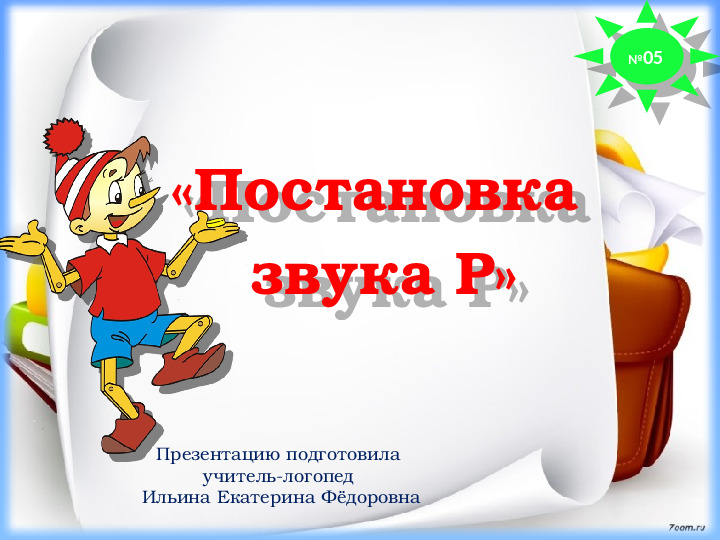 Презентация. Старший дошкольный возраст. Индивидуальное логопедическое занятие №5. Постановка звука Р.