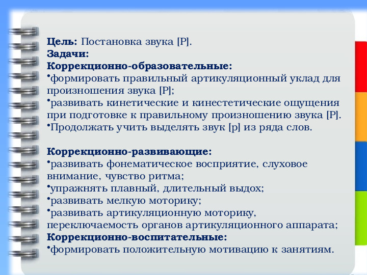 Презентация. Старший дошкольный возраст. Индивидуальное логопедическое занятие №5. Постановка звука Р.
