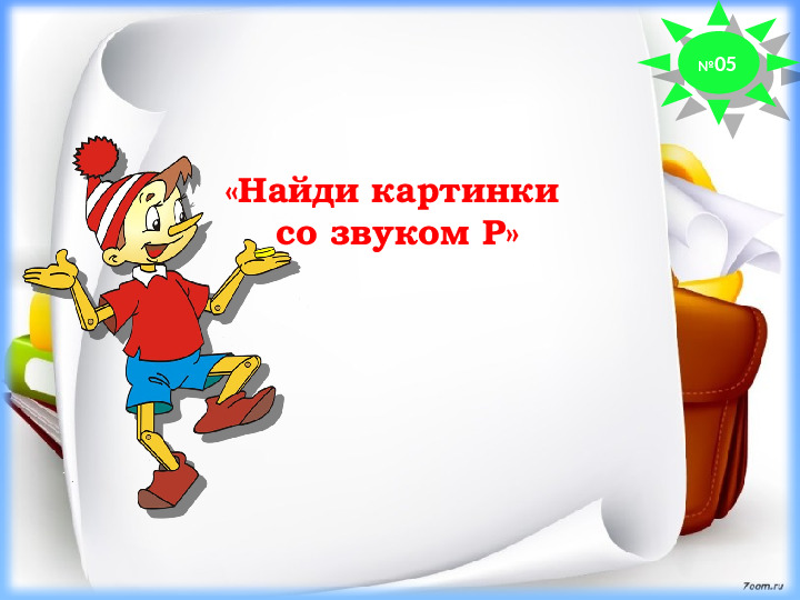 Презентация. Старший дошкольный возраст. Индивидуальное логопедическое занятие №5. Постановка звука Р.