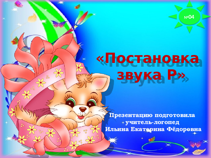 Презентация. Старший дошкольный возраст. Индивидуальное логопедическое занятие №4. Постановка звука Р.