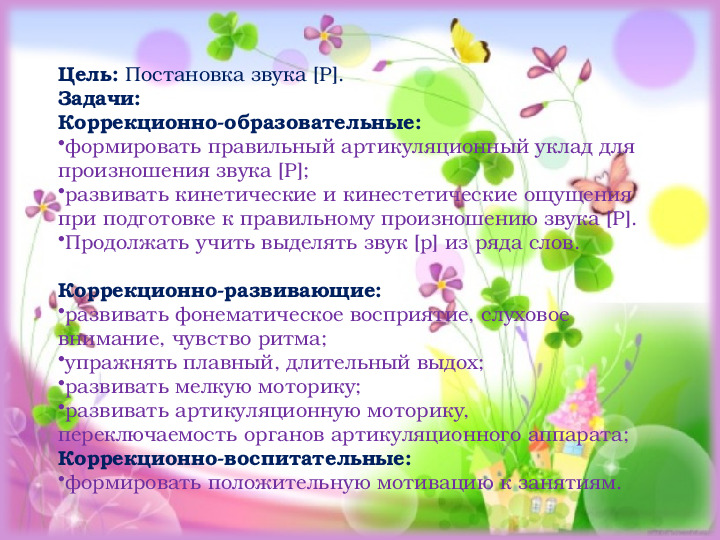 Презентация. Старший дошкольный возраст. Индивидуальное логопедическое занятие №4. Постановка звука Р.