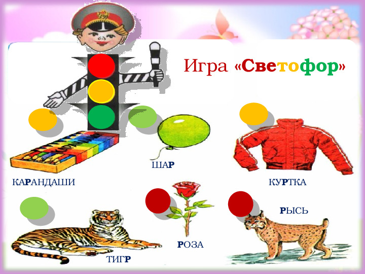 Презентация. Старший дошкольный возраст. Индивидуальное логопедическое занятие №4. Постановка звука Р.