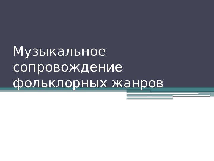 Презентация "Музыкальное сопровождение фольклора"