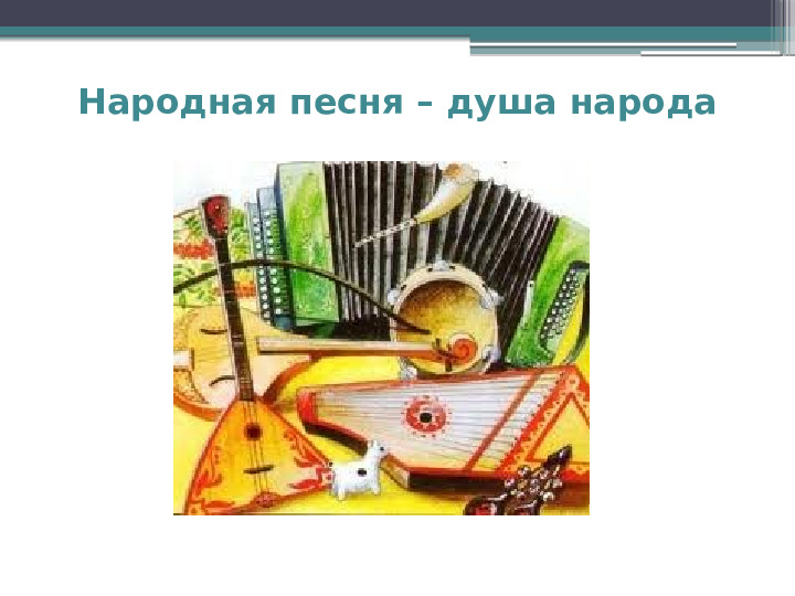Презентация "Музыкальное сопровождение фольклора"