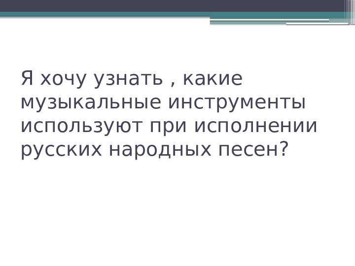 Презентация "Музыкальное сопровождение фольклора"