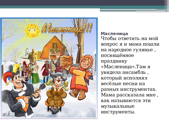 Презентация "Музыкальное сопровождение фольклора"