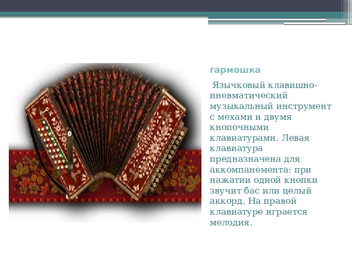 Презентация "Музыкальное сопровождение фольклора"