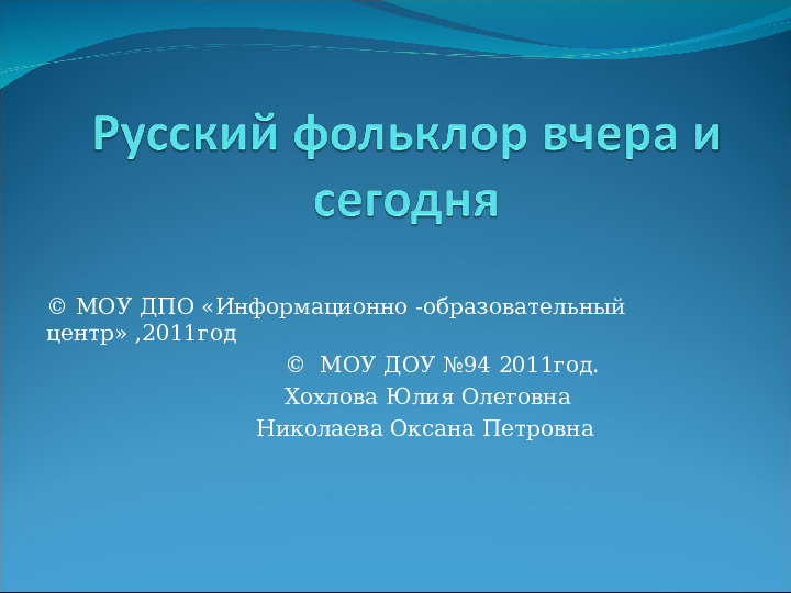 Проект "русский фольклор вчера и сегодня"