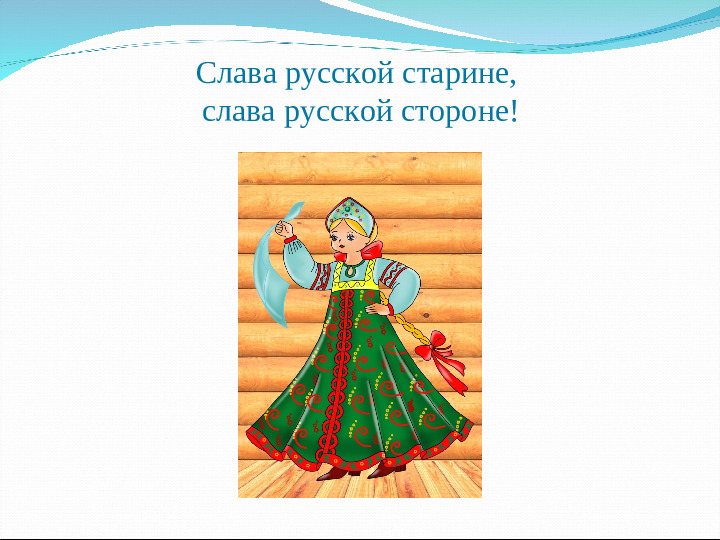 Проект "русский фольклор вчера и сегодня"