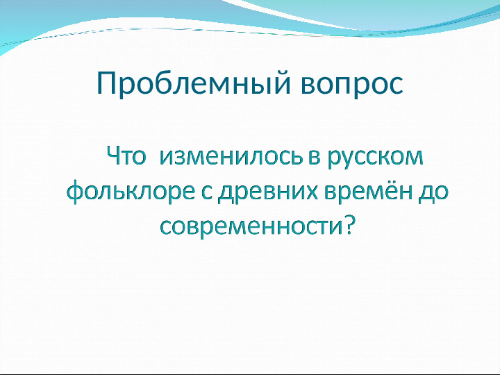 Проект "русский фольклор вчера и сегодня"