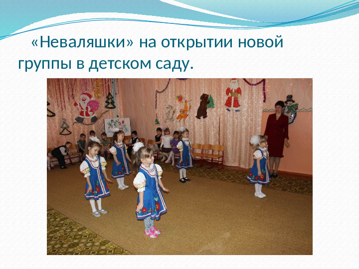 Презентация к докладу "Приобщение ребёнка к танцевальному исскуству"