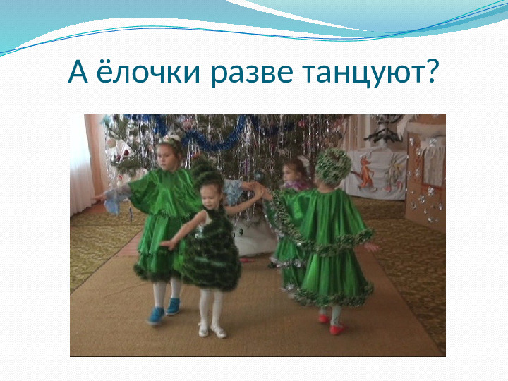 Презентация к докладу "Приобщение ребёнка к танцевальному исскуству"
