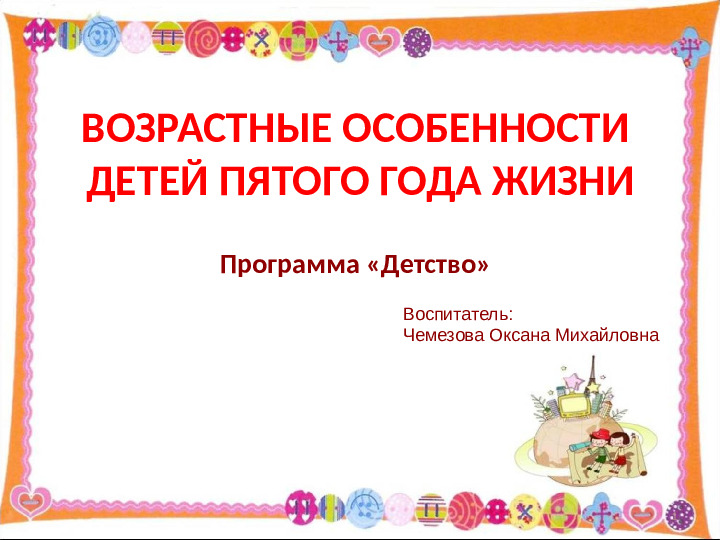 Презентация для родительского собрания "Возрастные особенности детей пятого года жизни"