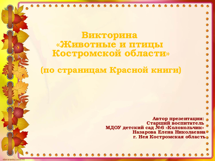 Викторина "Животные и птицы Костромской области" (по страницам Красной книги)