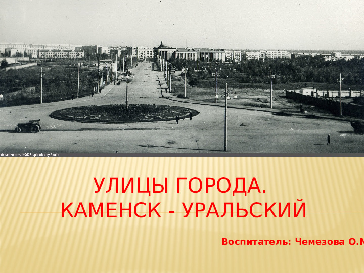 Презентация "Улицы города Каменска - Уральского"