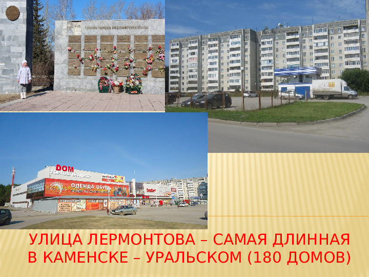 Презентация "Улицы города Каменска - Уральского"