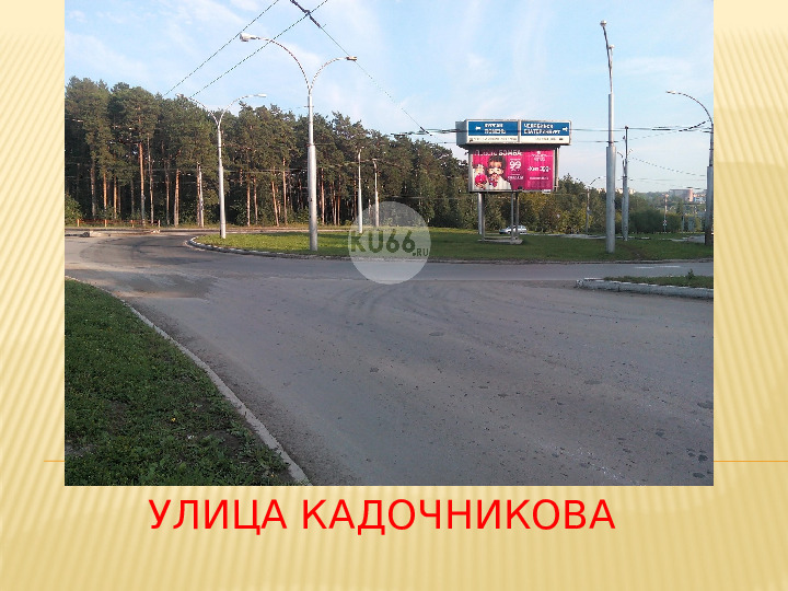 Презентация "Улицы города Каменска - Уральского"