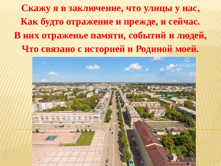 Презентация "Улицы города Каменска - Уральского"