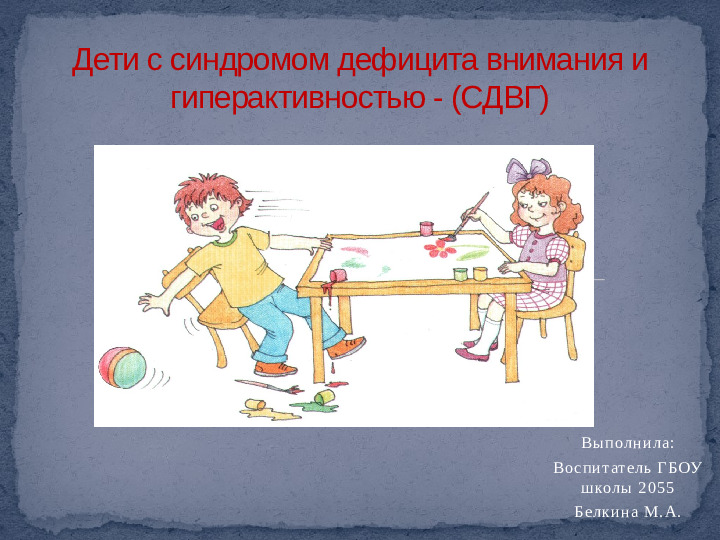 Проект,презентация: Дети с синдромом дефицита внимания и гиперактивностью - (СДВГ)