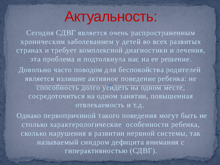 Проект,презентация: Дети с синдромом дефицита внимания и гиперактивностью - (СДВГ)