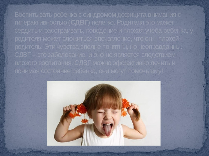 Проект,презентация: Дети с синдромом дефицита внимания и гиперактивностью - (СДВГ)