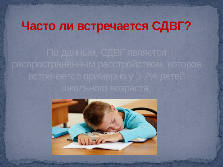 Проект,презентация: Дети с синдромом дефицита внимания и гиперактивностью - (СДВГ)