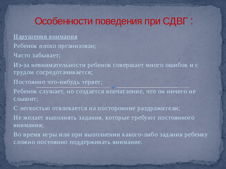 Проект,презентация: Дети с синдромом дефицита внимания и гиперактивностью - (СДВГ)