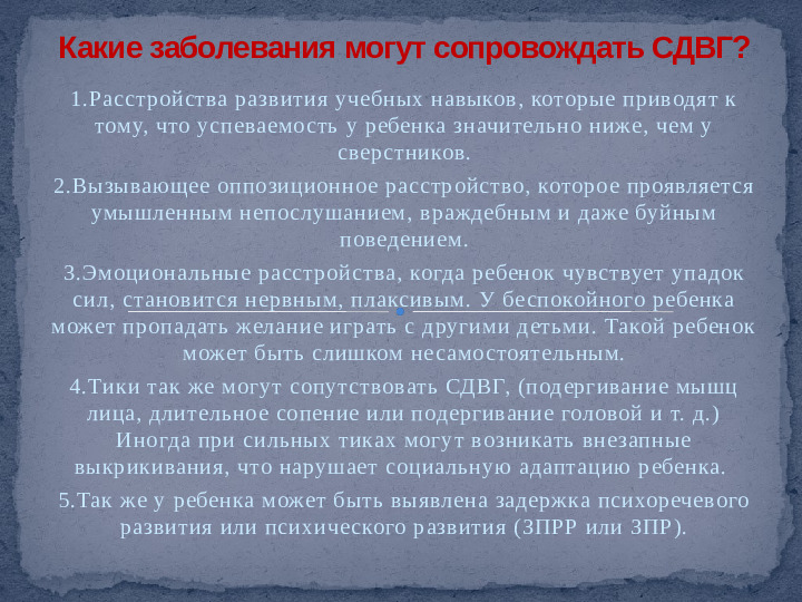 Проект,презентация: Дети с синдромом дефицита внимания и гиперактивностью - (СДВГ)