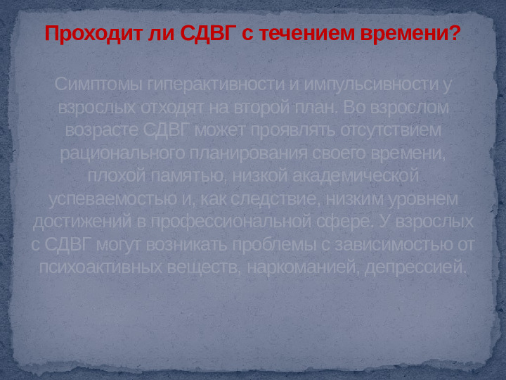 Проект,презентация: Дети с синдромом дефицита внимания и гиперактивностью - (СДВГ)