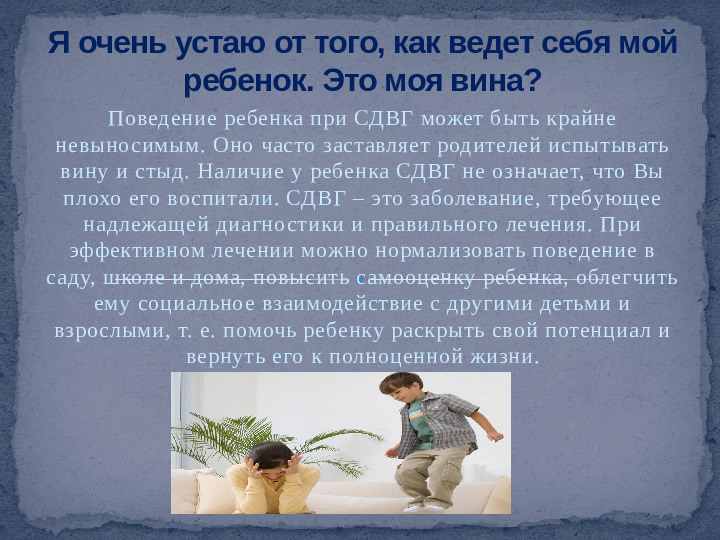 Проект,презентация: Дети с синдромом дефицита внимания и гиперактивностью - (СДВГ)