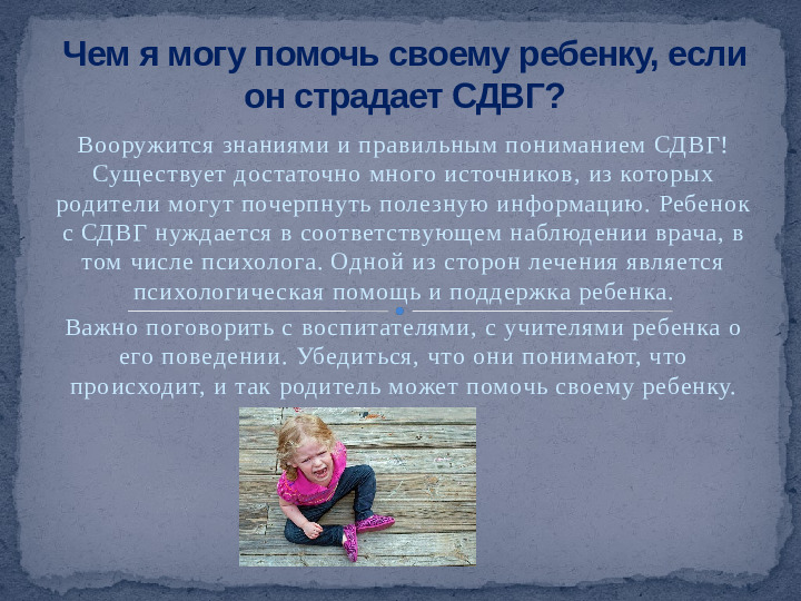 Проект,презентация: Дети с синдромом дефицита внимания и гиперактивностью - (СДВГ)