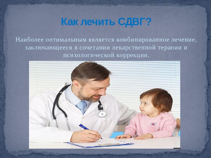 Проект,презентация: Дети с синдромом дефицита внимания и гиперактивностью - (СДВГ)