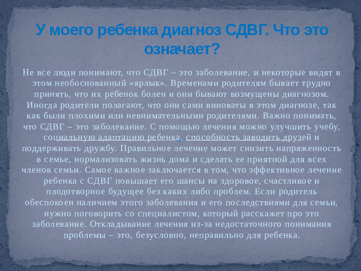 Проект,презентация: Дети с синдромом дефицита внимания и гиперактивностью - (СДВГ)