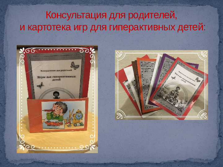 Проект,презентация: Дети с синдромом дефицита внимания и гиперактивностью - (СДВГ)