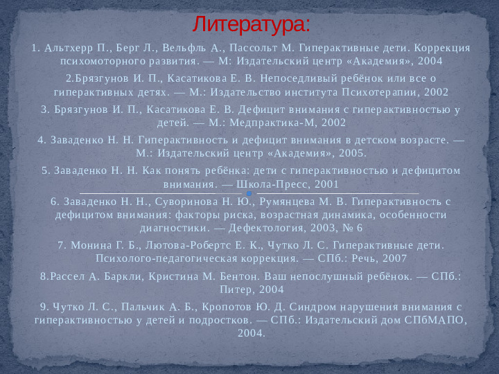Проект,презентация: Дети с синдромом дефицита внимания и гиперактивностью - (СДВГ)