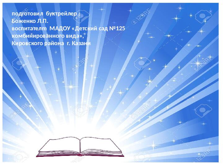 Презентация по ознакомлению с художественной литературой на тему "Книга в кадре"