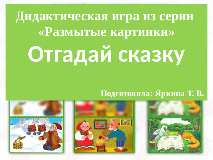 Дидактическая игра из серии «Размытые картинки» "Отгадай сказку"