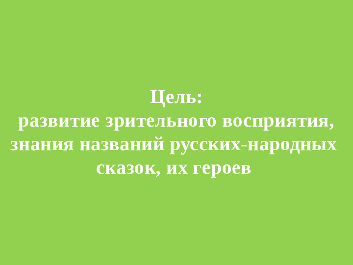 Дидактическая игра из серии «Размытые картинки» "Отгадай сказку"