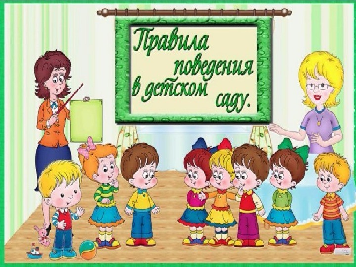 Презентация "Правила поведения в детском саду"