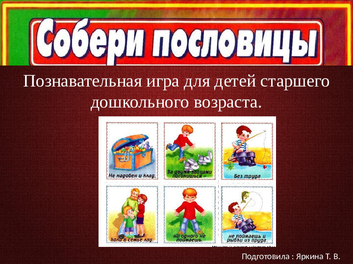 Познавательная игра "Собери пословицы"