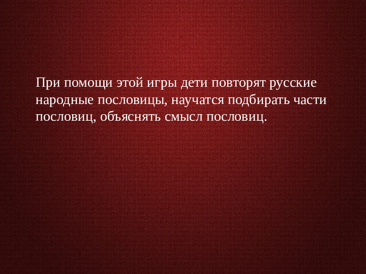 Познавательная игра "Собери пословицы"