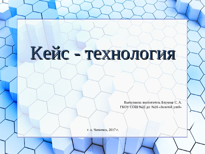 Презентация на тему "Кейс-технология"