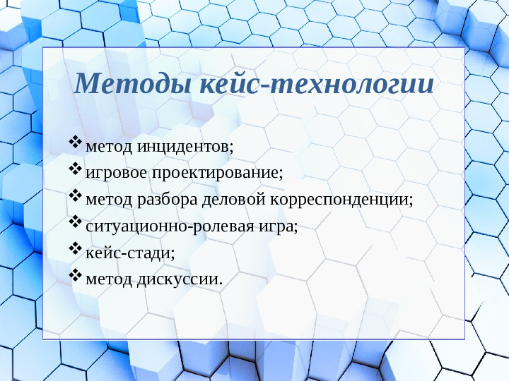Презентация на тему "Кейс-технология"