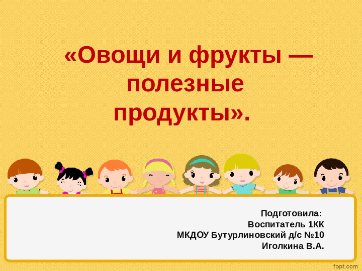 Презнетация "Овощи и фрукты - полезные продукты" (2 младшая группа)